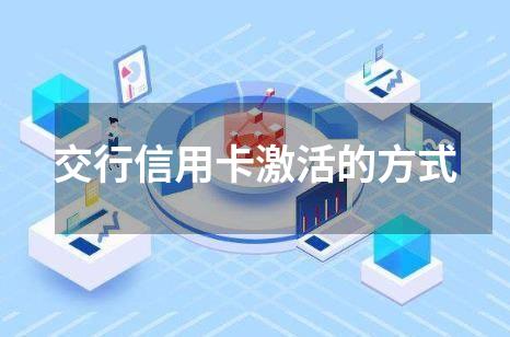 交行信用卡激活的方式