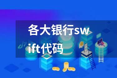 各大银行swift代码
