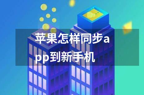 苹果怎样同步app到新手机