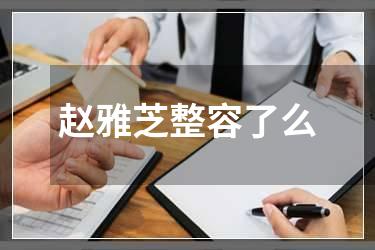 赵雅芝整容了么