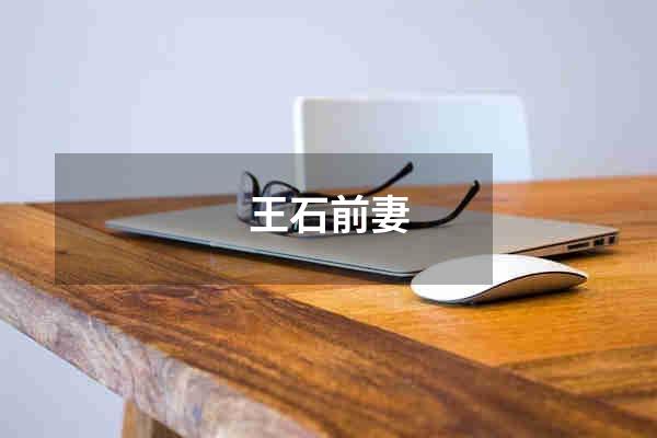 王石前妻