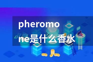 pheromone是什么香水