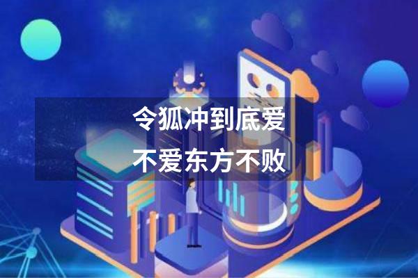 令狐冲到底爱不爱东方不败