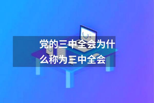 党的三中全会为什么称为三中全会