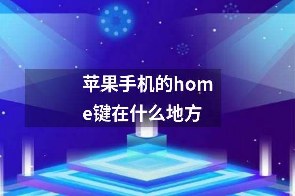 苹果手机的home键在什么地方