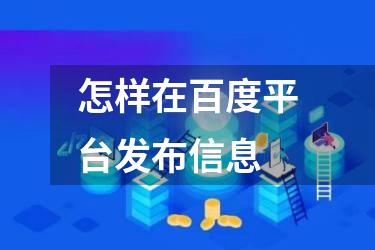 怎样在百度平台发布信息