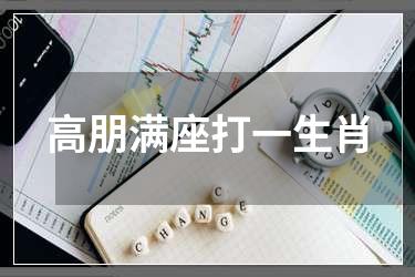 高朋满座打一生肖