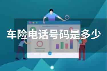 车险电话号码是多少