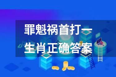 罪魁祸首打一生肖正确答案