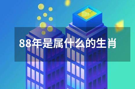 88年是属什么的生肖