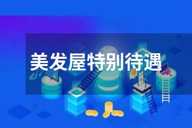 美发屋特别待遇