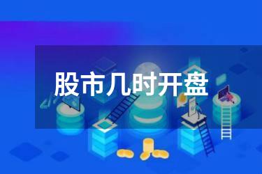 股市几时开盘
