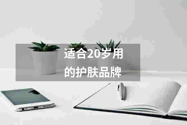 适合20岁用的护肤品牌