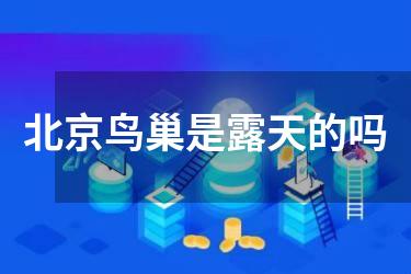 北京鸟巢是露天的吗
