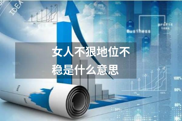 女人不狠地位不稳是什么意思