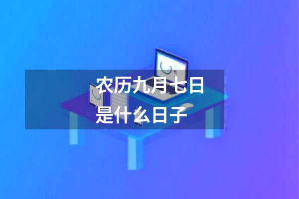 农历九月七日是什么日子