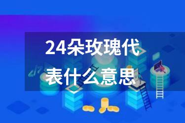 24朵玫瑰代表什么意思