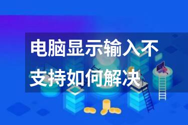 电脑显示输入不支持如何解决