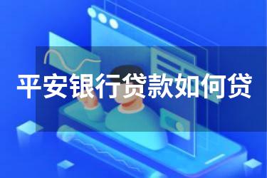 平安银行贷款如何贷