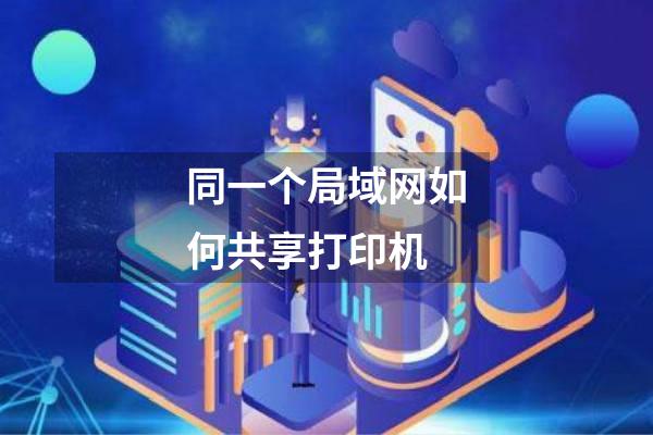 同一个局域网如何共享打印机