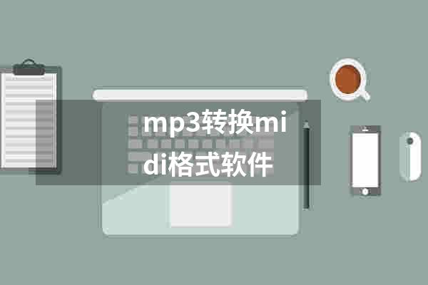 mp3转换midi格式软件