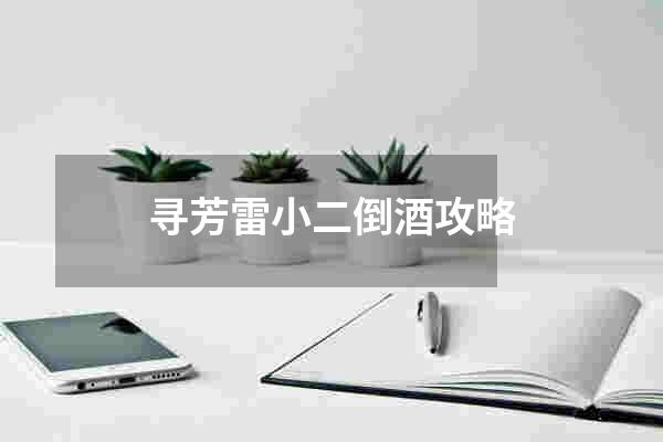 寻芳雷小二倒酒攻略
