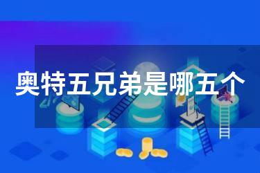 奥特五兄弟是哪五个