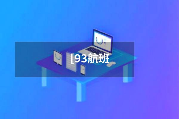 [93航班