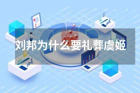 刘邦为什么要礼葬虞姬