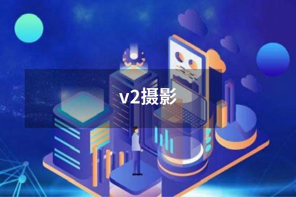 v2摄影