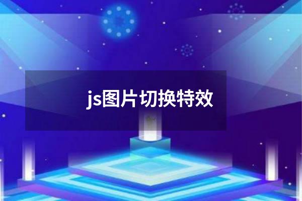 js图片切换特效