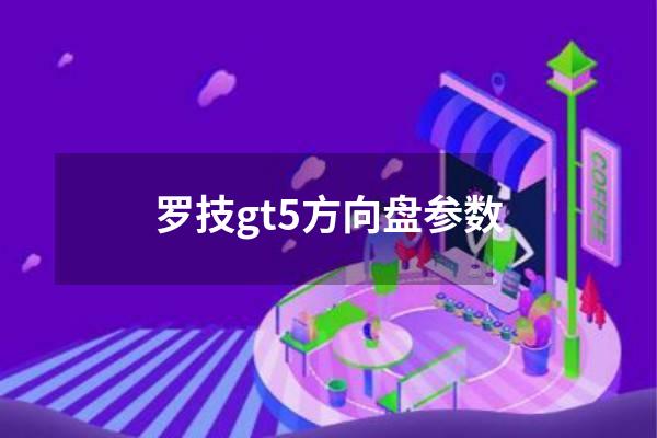 罗技gt5方向盘参数