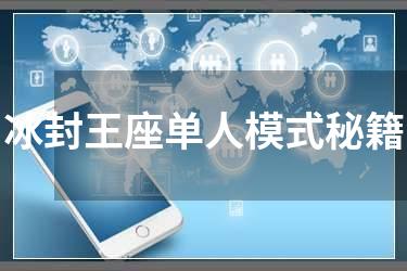 冰封王座单人模式秘籍