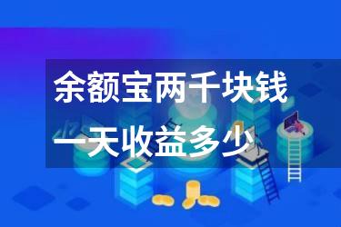 余额宝两千块钱一天收益多少
