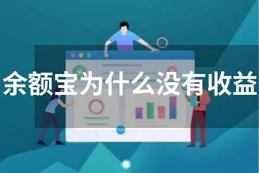 余额宝为什么没有收益