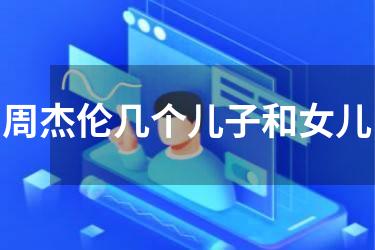 周杰伦几个儿子和女儿