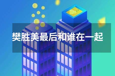 樊胜美最后和谁在一起