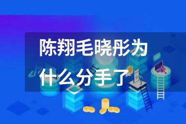 陈翔毛晓彤为什么分手了