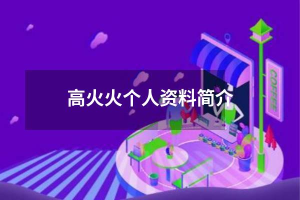 高火火个人资料简介