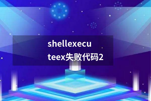 shellexecuteex失败代码2