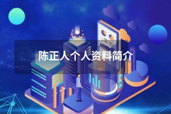 陈正人个人资料简介