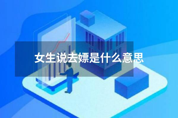 女生说去嫖是什么意思