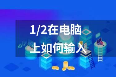 1/2在电脑上如何输入