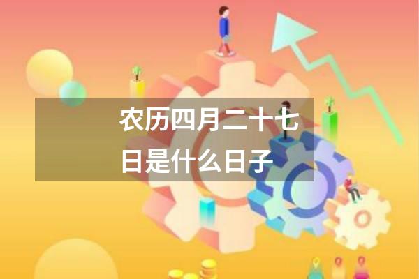 农历四月二十七日是什么日子