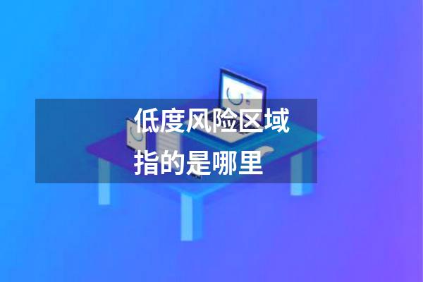 低度风险区域指的是哪里
