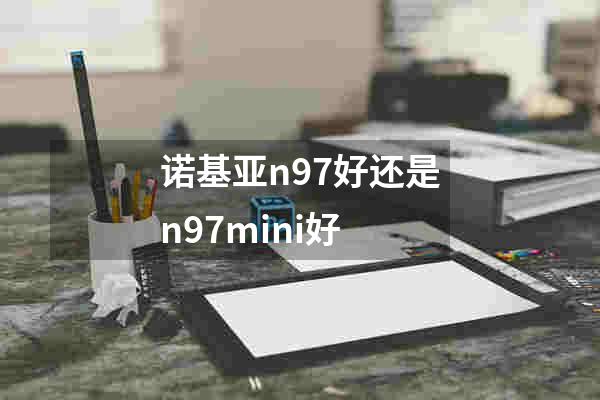 诺基亚n97好还是n97mini好