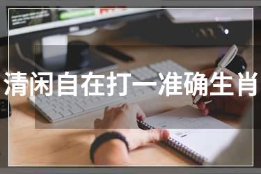 清闲自在打一准确生肖