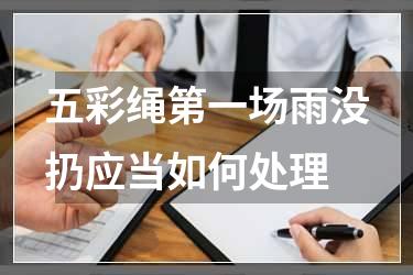 五彩绳第一场雨没扔应当如何处理