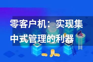 零客户机：实现集中式管理的利器