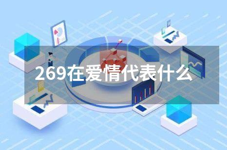 269在爱情代表什么